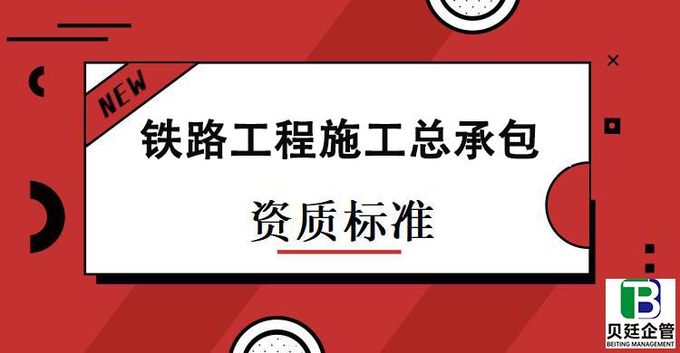 铁路工程施工总承包资质标准