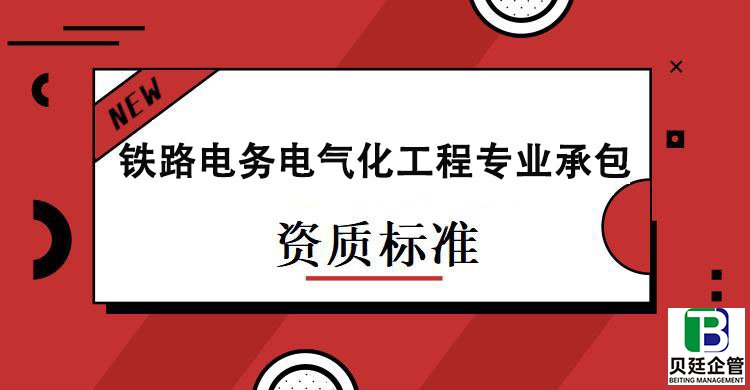 铁路电务电气化工程专业承包资质标准