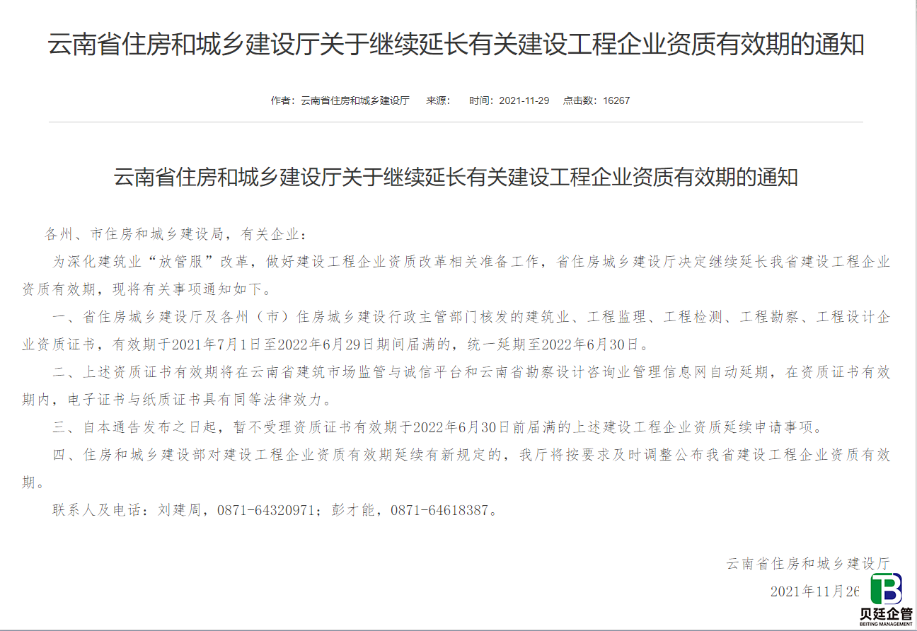 云南省住建厅发布：继续延长有关建设工程企业资质有效期的通知