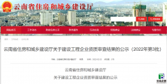 云南住建厅发布：2022年第3批建设工程企业资质审查结果的公示