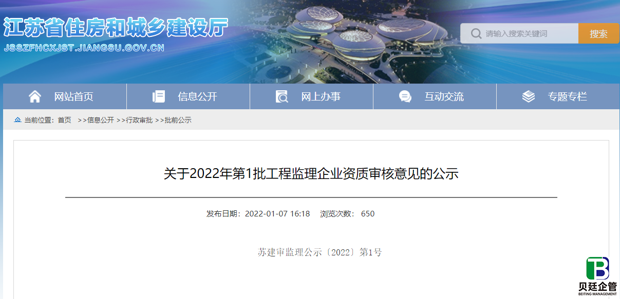 江苏住建厅发布：2022年第1批工程监理企业资质审核意见的公示