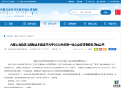 内蒙古建设厅发布：2022年度第一批企业资质审查意见的公示