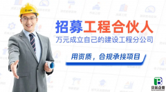 工程资质加盟分公司靠谱吗，有什么风险