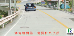 沥青路面施工需要什么资质