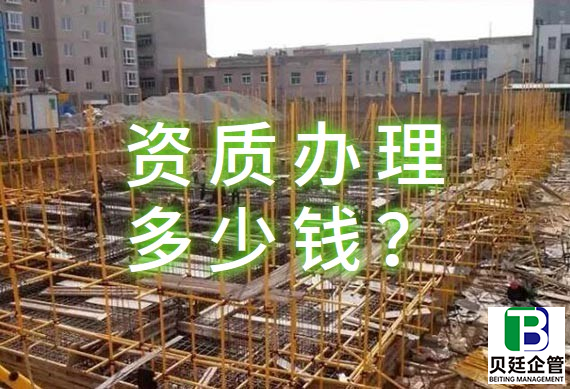 建筑资质一般要多少钱？教你如何节省办理费用