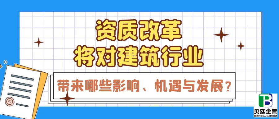 关于建筑业资质改革后取消三级资质对各建企的利弊分析