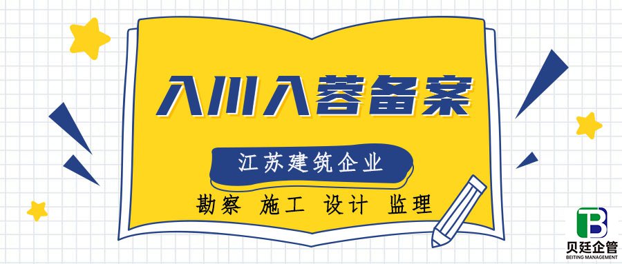 江苏省建筑企业入川备案办理的全面解析与策略指导