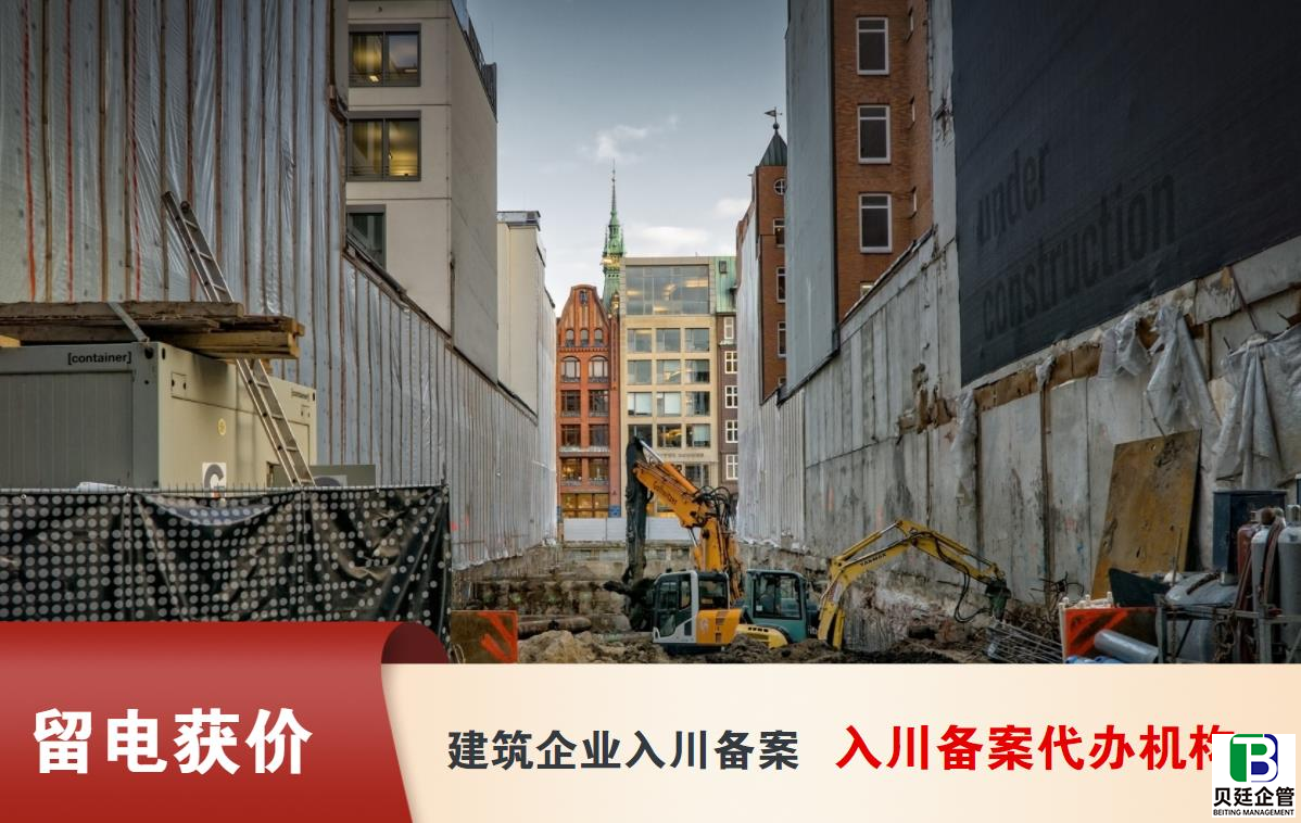 省外建企入川备案在哪里办理：全面解析