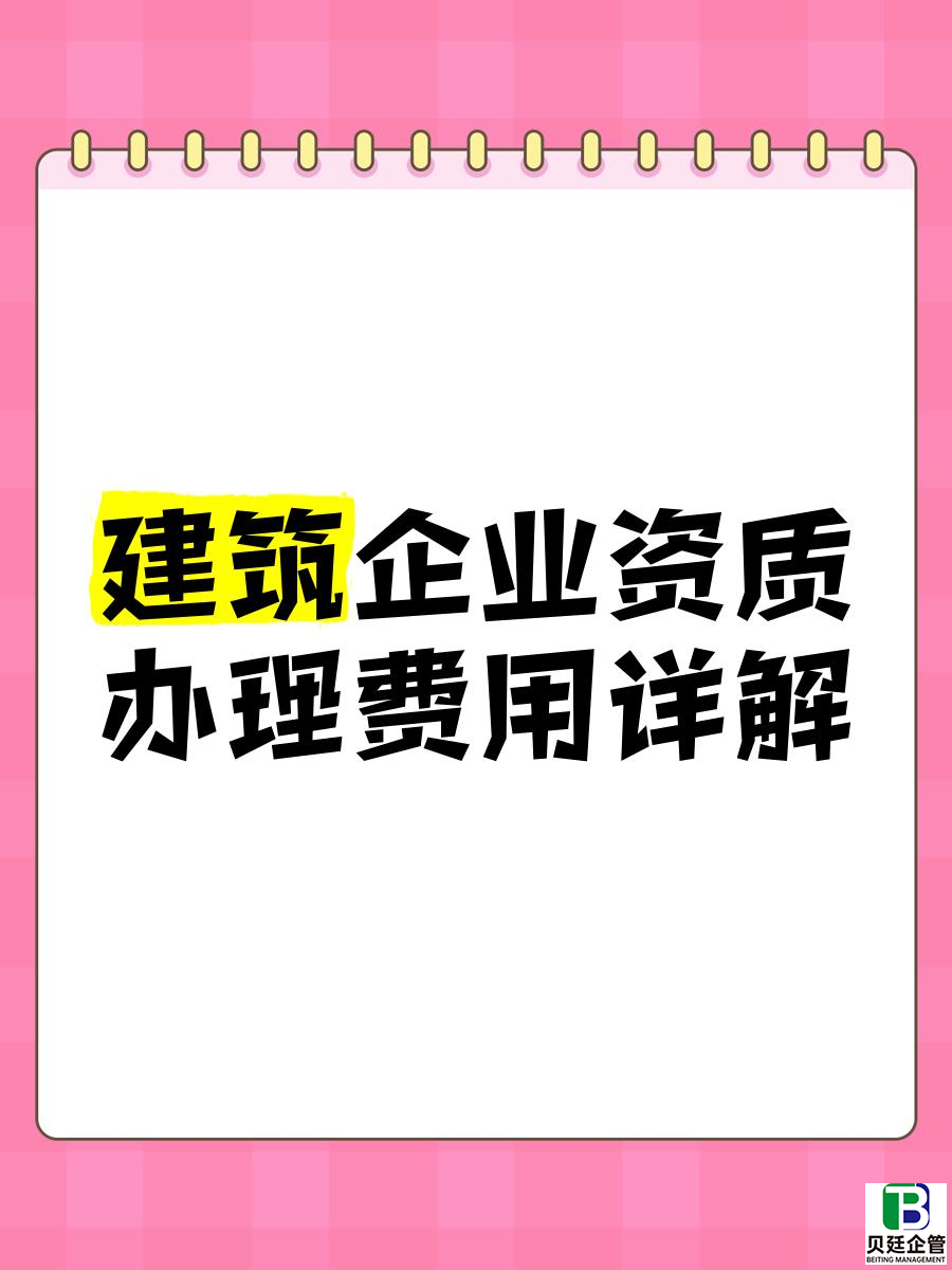 工程资质代办一般多少钱？一篇帮你算清账的实用指南
