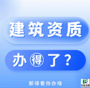 建筑资质代办一般多少钱？2025年最新费用解析与避坑指南