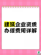 二级资质转让50万：是馅饼还是陷阱？2025年资质转让全解析