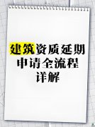 2025年资质到期后如何延续？全国政策解析与实操指南