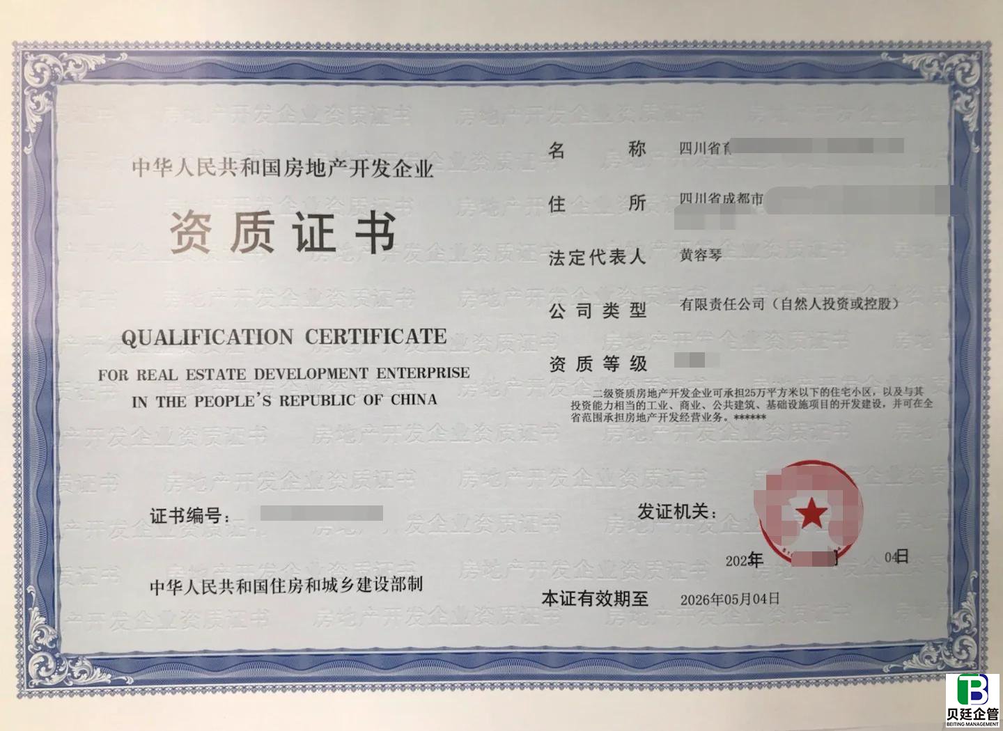 四川房地产开发资质办理流程:7步速通!暂定/二级资质申报少跑冤枉路