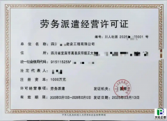 四川劳务派遣许可证办理条件全攻略！快速拿证不踩雷
