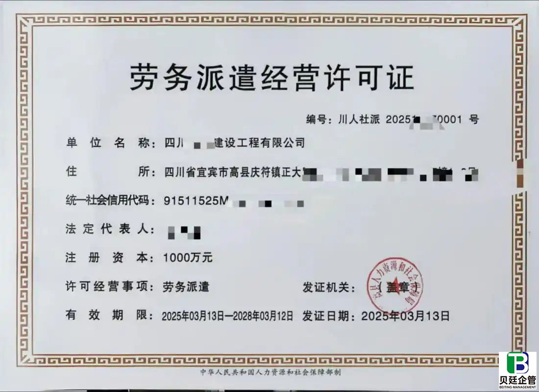 四川劳务派遣许可证办理条件全攻略！快速拿证不踩雷