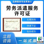 四川劳务派遣许可证办理要多久？最快15天拿证！