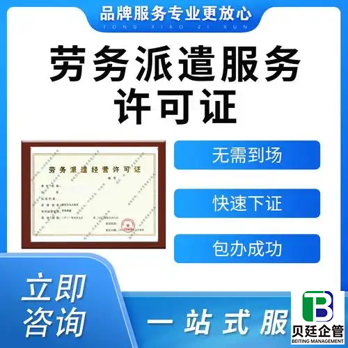 四川劳务派遣许可证办理要多久?最快15天拿证!