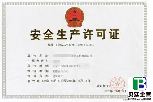 别再记错了！安全生产许可证有效期不是5年，这些细节企业必看