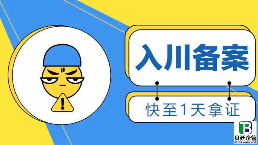 入川备案代办要多久？看完这篇再也不用瞎等