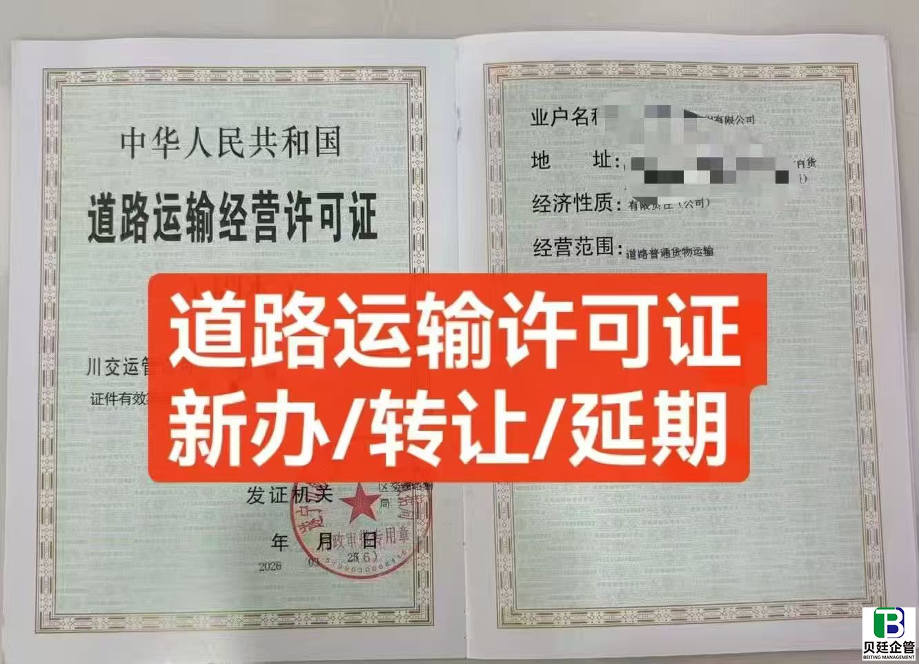四川道路运输经营许可证代办(案例)