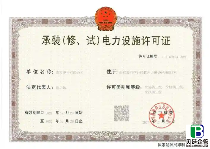 承装修试电力资质三级怎么办理？2025年最新要求全梳理